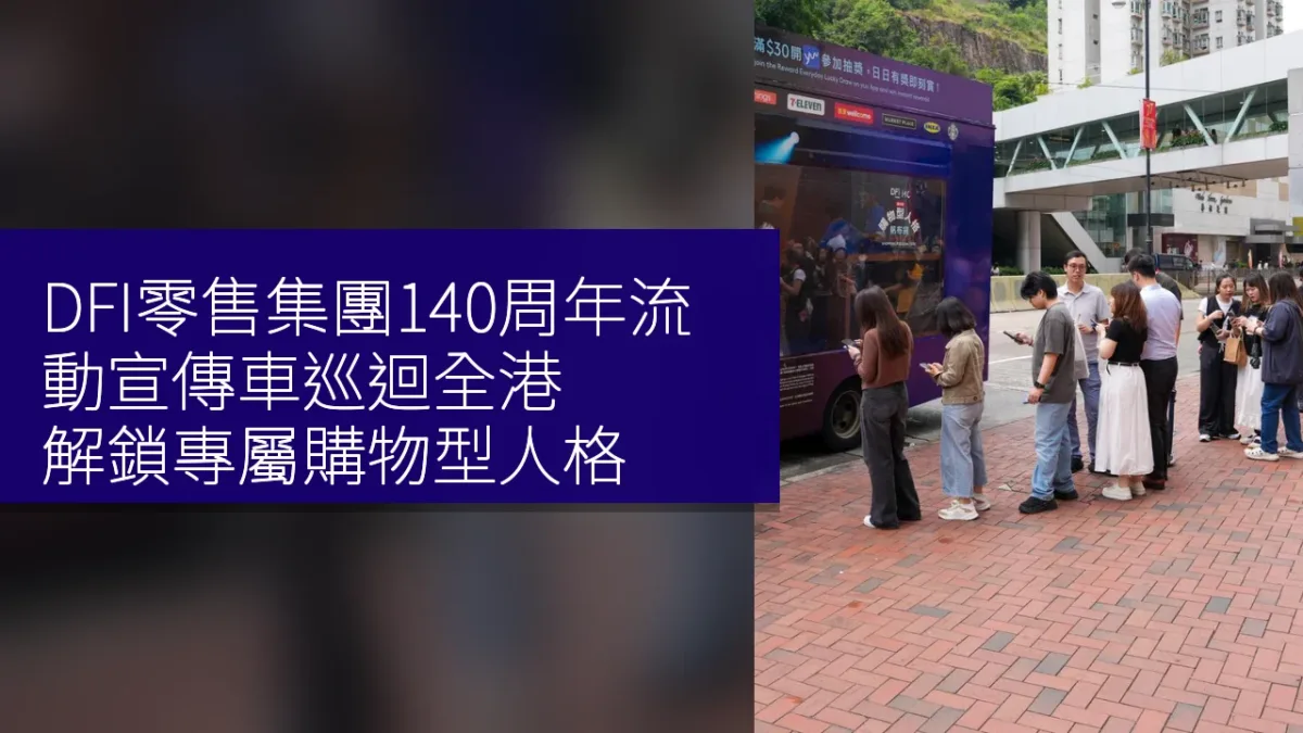 DFI零售集團140周年流動宣傳車巡迴全港 解鎖專屬購物型人格 DFI零售集團140周年流動宣傳車巡迴全港 解鎖專屬購物型人格