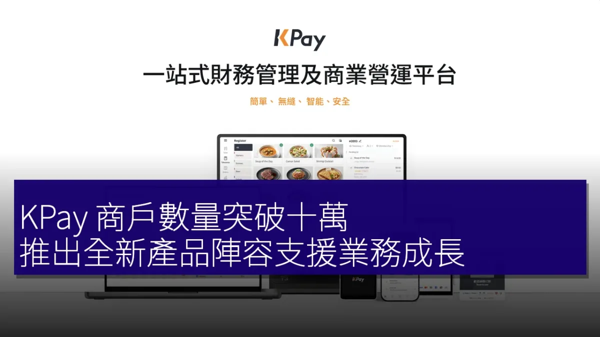 KPay 商戶數量突破十萬,推出全新產品陣容支援業務成長 KPay 商戶數量突破十萬,推出全新產品陣容支援業務成長