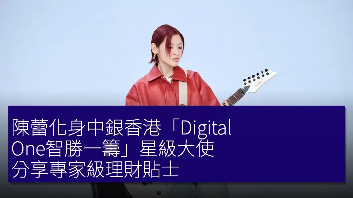 陳蕾化身中銀香港「Digital One智勝一籌」星級大使,分享專家級理財貼士 陳蕾化身中銀香港「Digital One智勝一籌」星級大使,分享專家級理財貼士