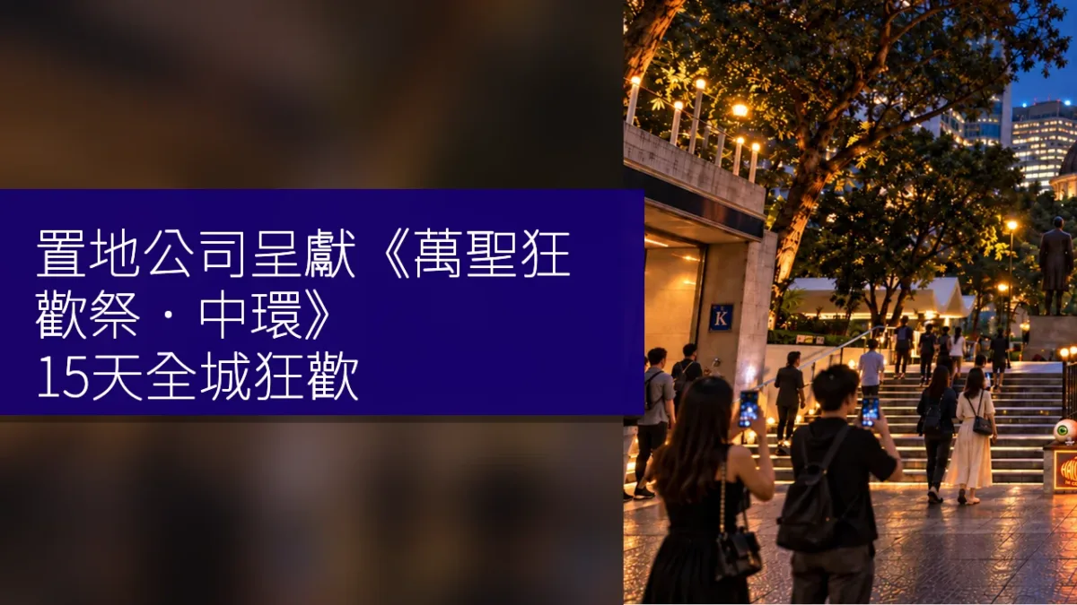 置地公司呈獻《萬聖狂歡祭.中環》 15天全城狂歡 置地公司呈獻《萬聖狂歡祭.中環》 15天全城狂歡