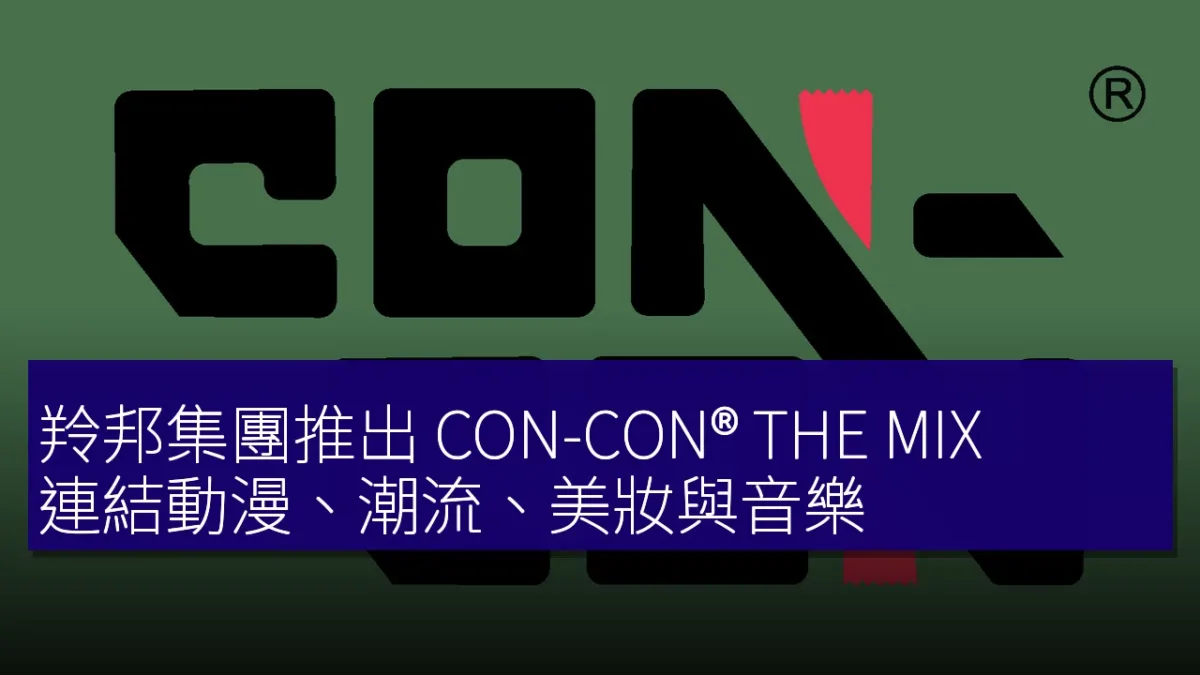羚邦集團推出 CON-CON® THE MIX,連結動漫、潮流、美妝與音樂 羚邦集團推出 CON-CON® THE MIX,連結動漫、潮流、美妝與音樂