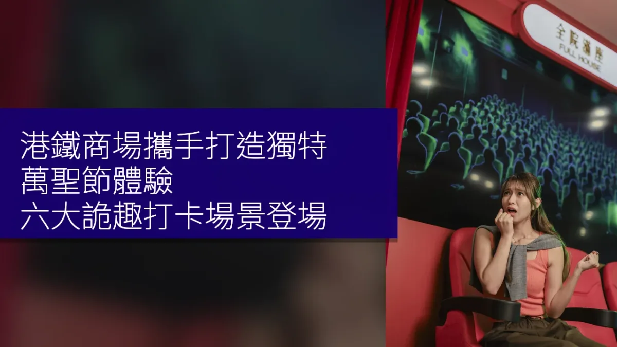 港鐵商場攜手打造獨特萬聖節體驗，六大詭趣打卡場景登場