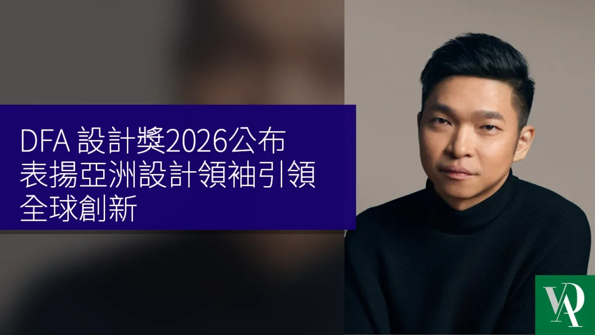 DFA 設計獎2026公布,表揚亞洲設計領袖引領全球創新 DFA 設計獎2026公布,表揚亞洲設計領袖引領全球創新