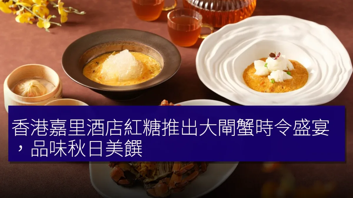 香港嘉里酒店紅糖推出大閘蟹時令盛宴，品味秋日美饌