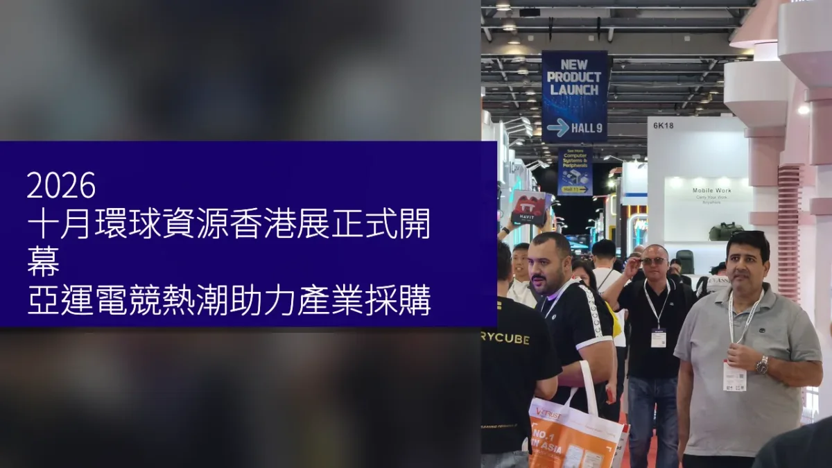 2026 十月環球資源香港展正式開幕 亞運電競熱潮助力產業採購 2026 十月環球資源香港展正式開幕 亞運電競熱潮助力產業採購