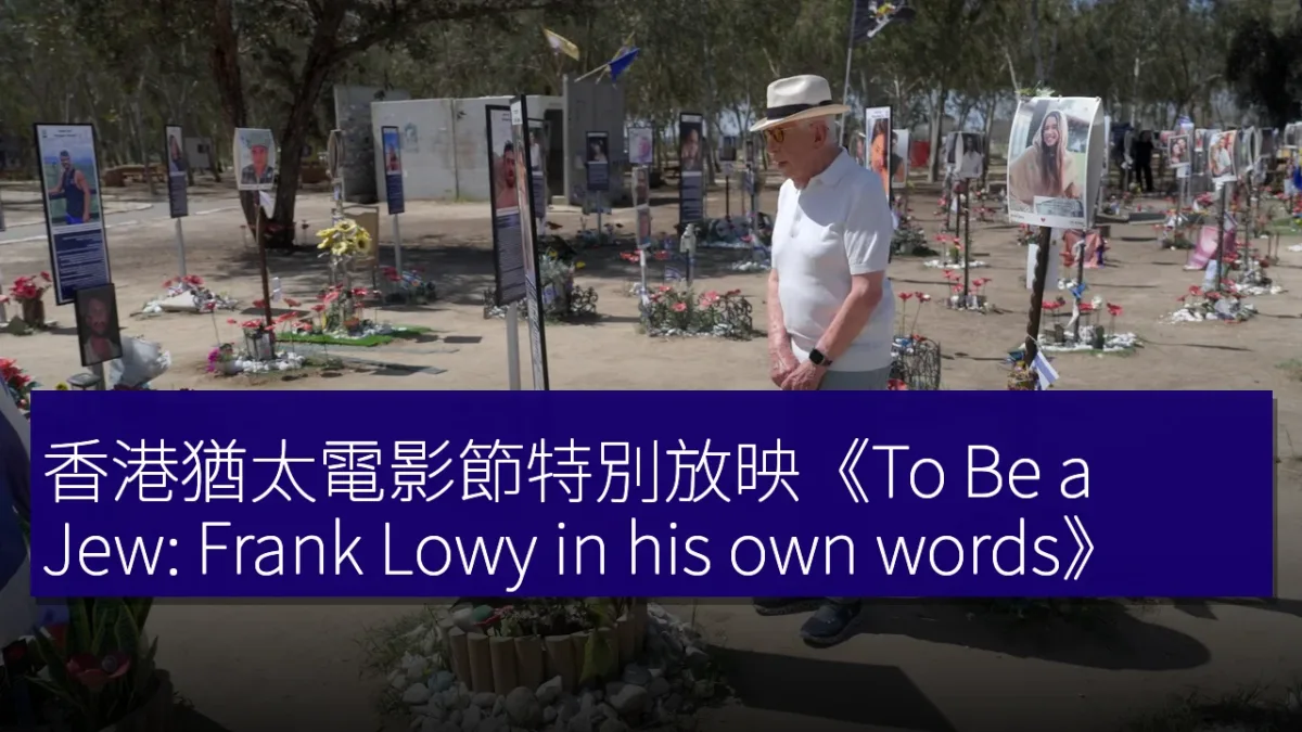 香港猶太電影節特別放映《To Be a Jew: Frank Lowy in his own words》