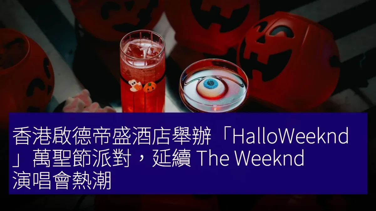 香港啟德帝盛酒店舉辦「HalloWeeknd」萬聖節派對，延續 The Weeknd 演唱會熱潮