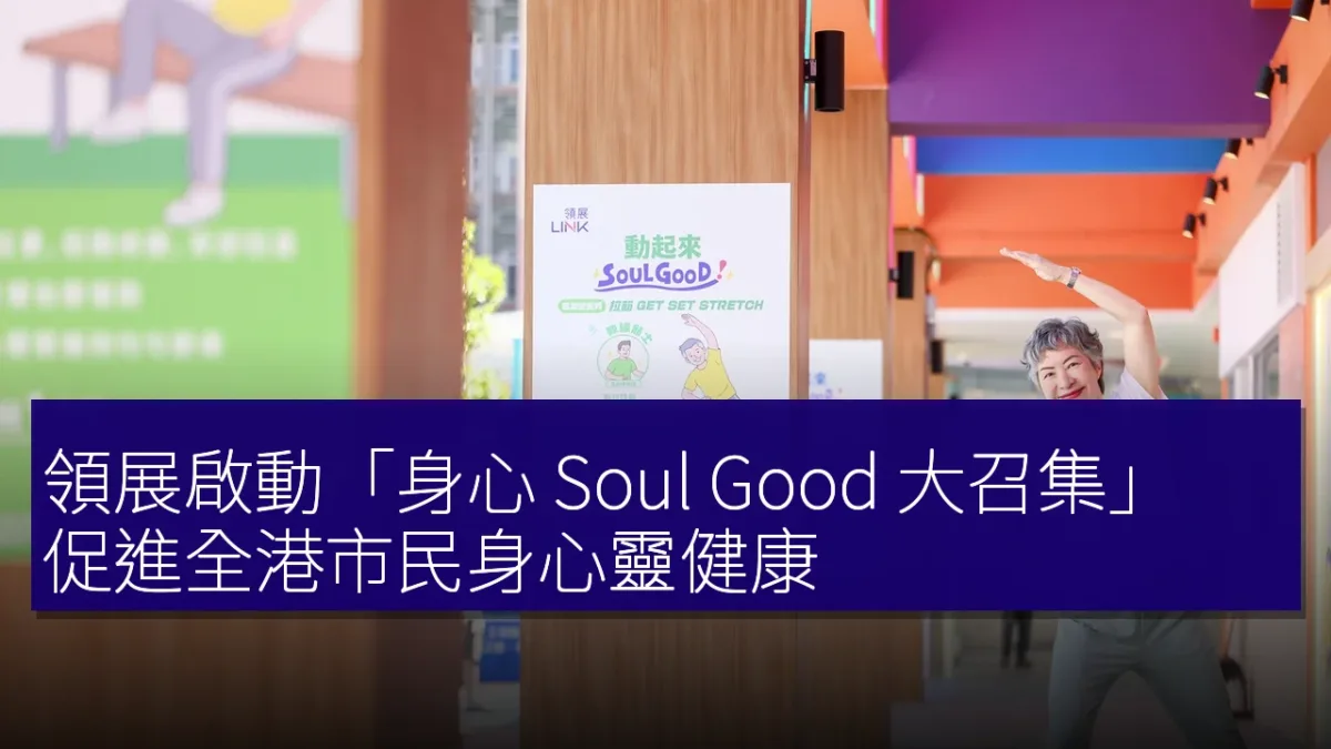 領展啟動「身心 Soul Good 大召集」 促進全港市民身心靈健康