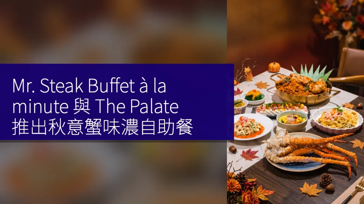 Mr. Steak Buffet à la minute 與 The Palate 推出秋意蟹味濃自助餐