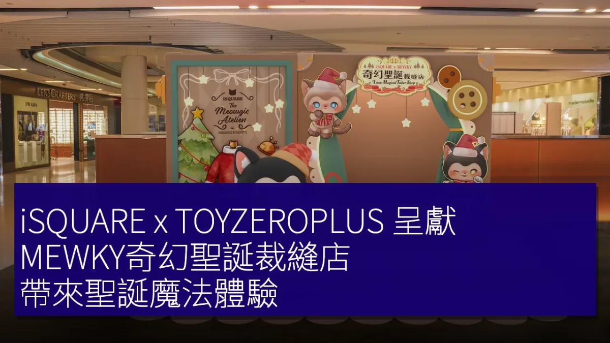iSQUARE x TOYZEROPLUS 呈獻 MEWKY奇幻聖誕裁縫店,帶來聖誕魔法體驗 iSQUARE x TOYZEROPLUS 呈獻 MEWKY奇幻聖誕裁縫店,帶來聖誕魔法體驗