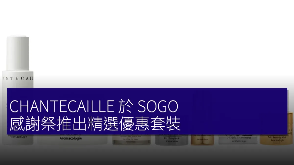 CHANTECAILLE 於 SOGO 感謝祭推出精選優惠套裝