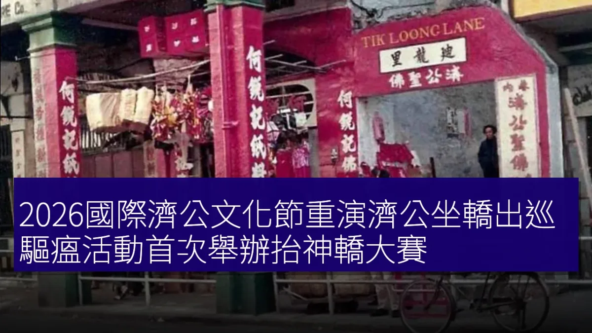 2026國際濟公文化節重演濟公坐轎出巡 驅瘟活動首次舉辦抬神轎大賽 2026國際濟公文化節重演濟公坐轎出巡 驅瘟活動首次舉辦抬神轎大賽
