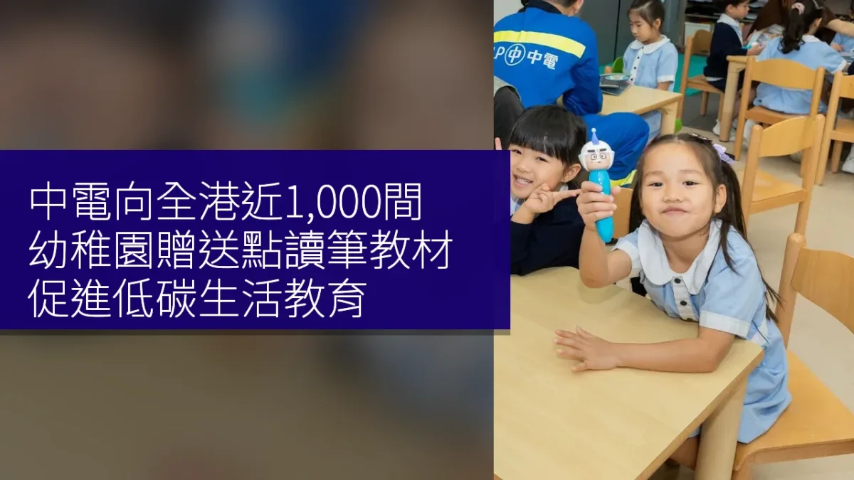 中電向全港近1,000間幼稚園贈送點讀筆教材 促進低碳生活教育