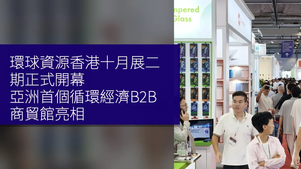 環球資源香港十月展二期正式開幕，亞洲首個循環經濟B2B商貿館亮相