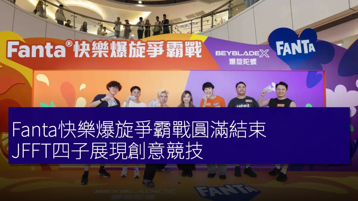 Fanta快樂爆旋爭霸戰圓滿結束 JFFT四子展現創意競技 Fanta快樂爆旋爭霸戰圓滿結束 JFFT四子展現創意競技