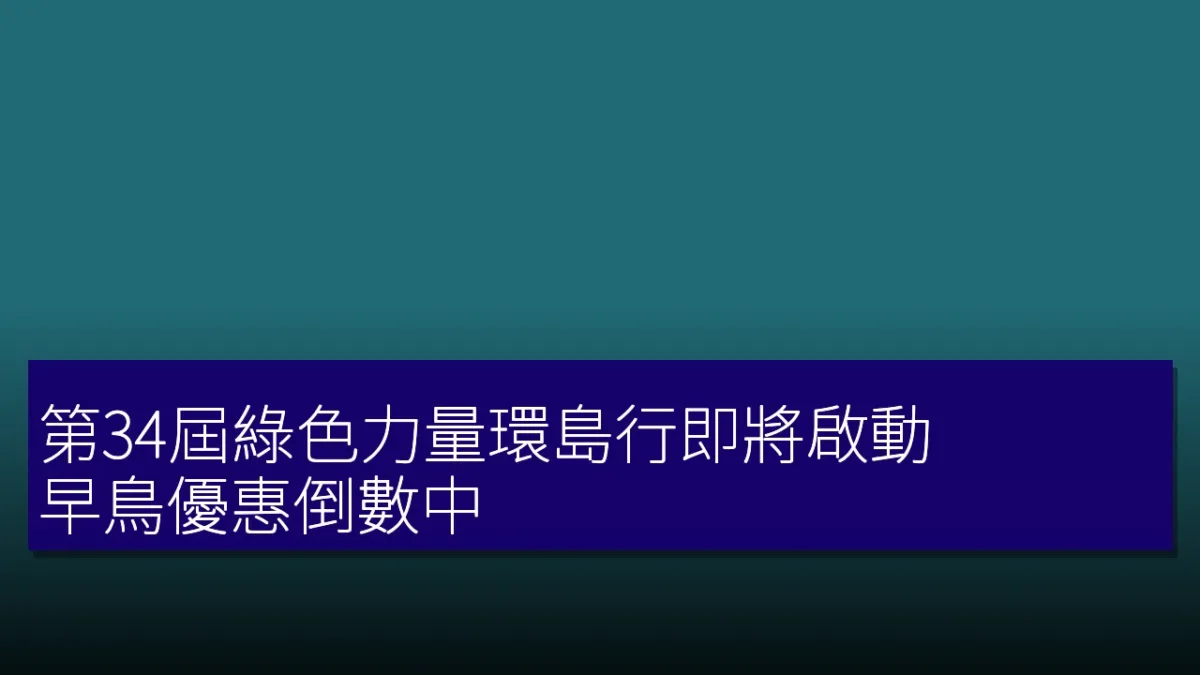 第34屆綠色力量環島行即將啟動,早鳥優惠倒數中! 第34屆綠色力量環島行即將啟動,早鳥優惠倒數中!