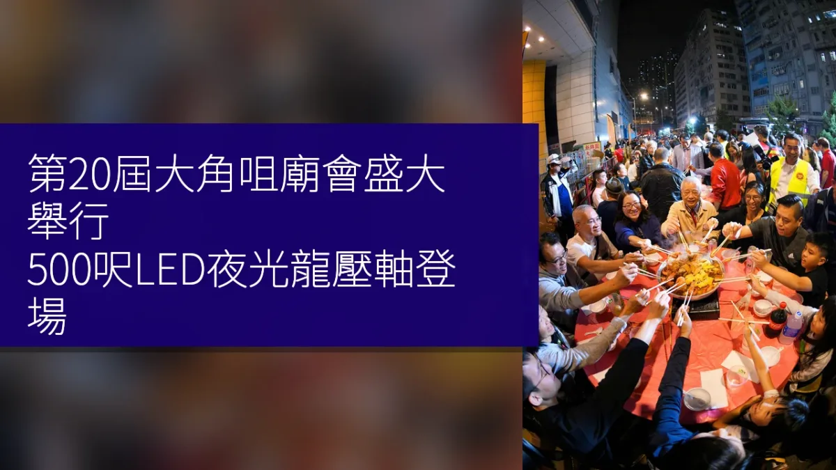 第20屆大角咀廟會盛大舉行 500呎LED夜光龍壓軸登場