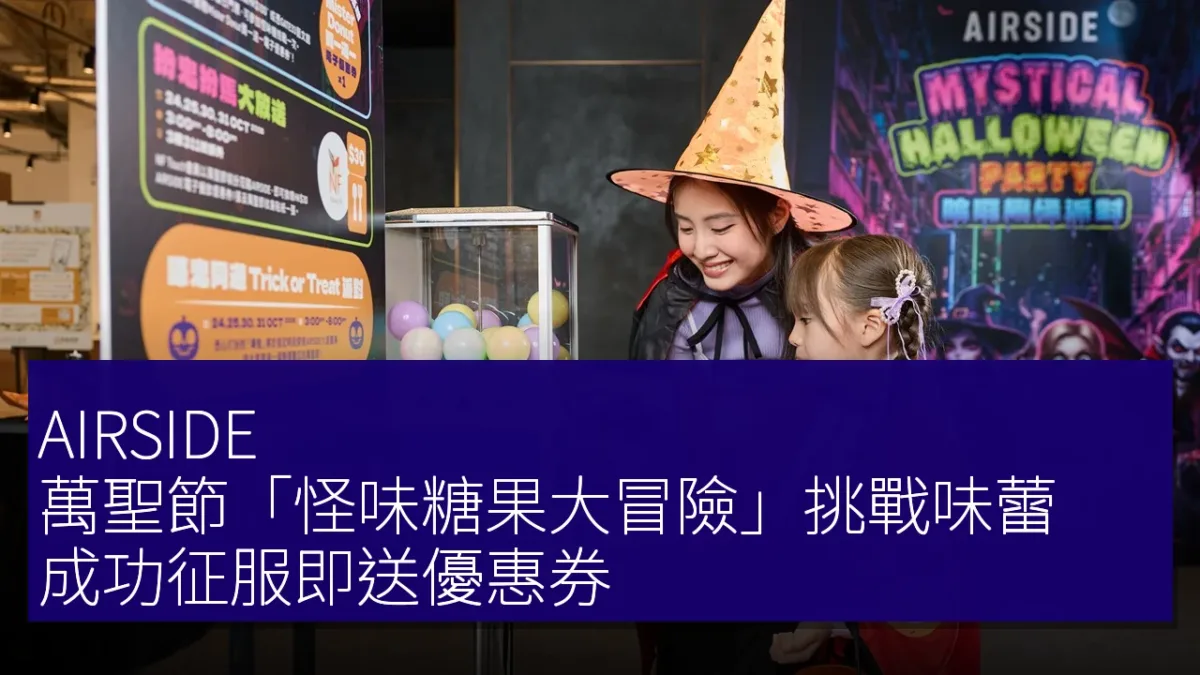 AIRSIDE 萬聖節「怪味糖果大冒險」挑戰味蕾，成功征服即送優惠券