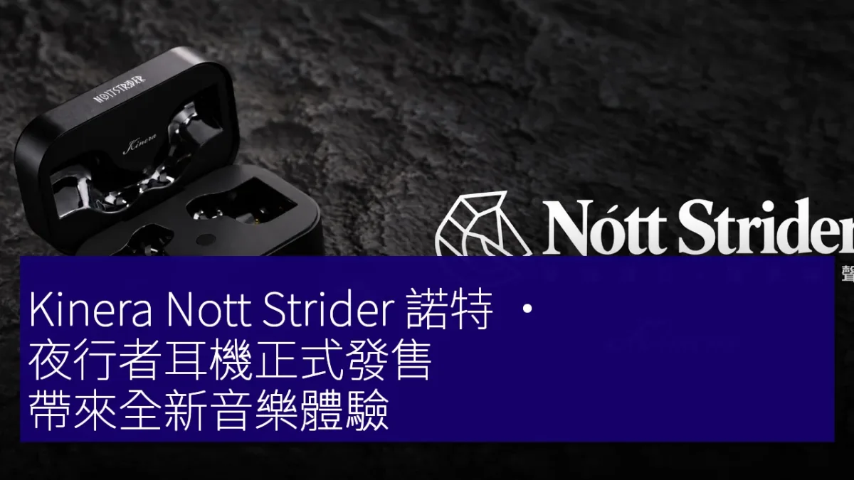 Kinera Nott Strider 諾特 · 夜行者耳機正式發售,帶來全新音樂體驗 Kinera Nott Strider 諾特 · 夜行者耳機正式發售,帶來全新音樂體驗