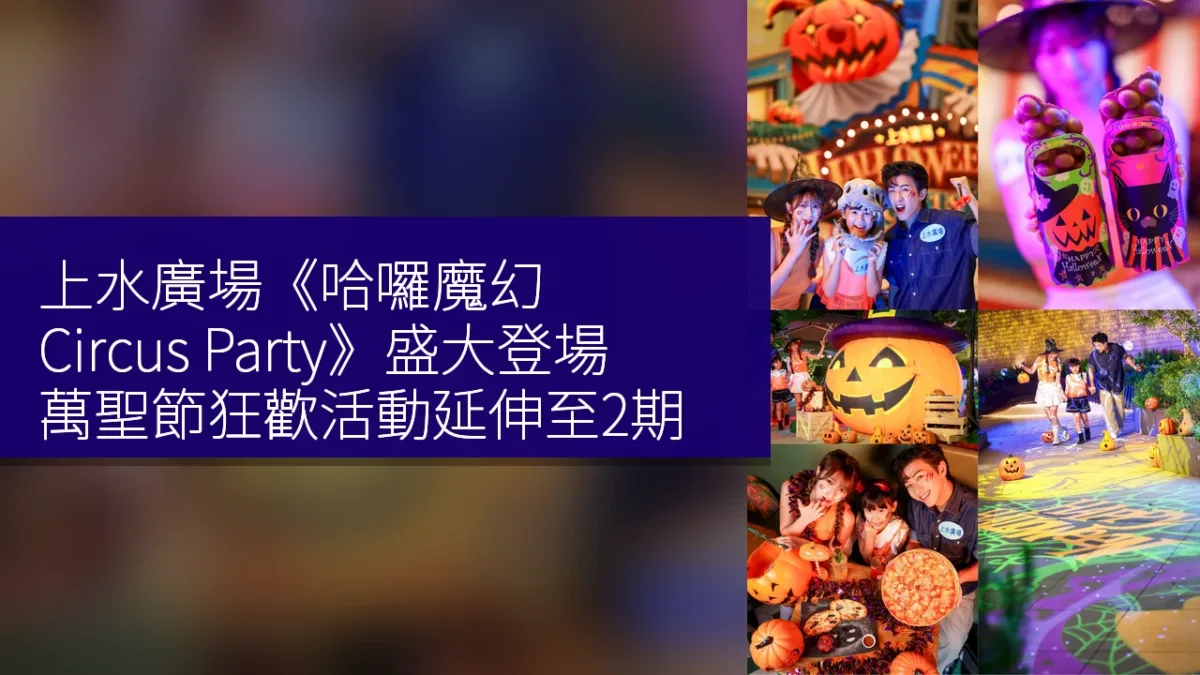 上水廣場《哈囉魔幻 Circus Party》盛大登場！萬聖節狂歡活動延伸至2期