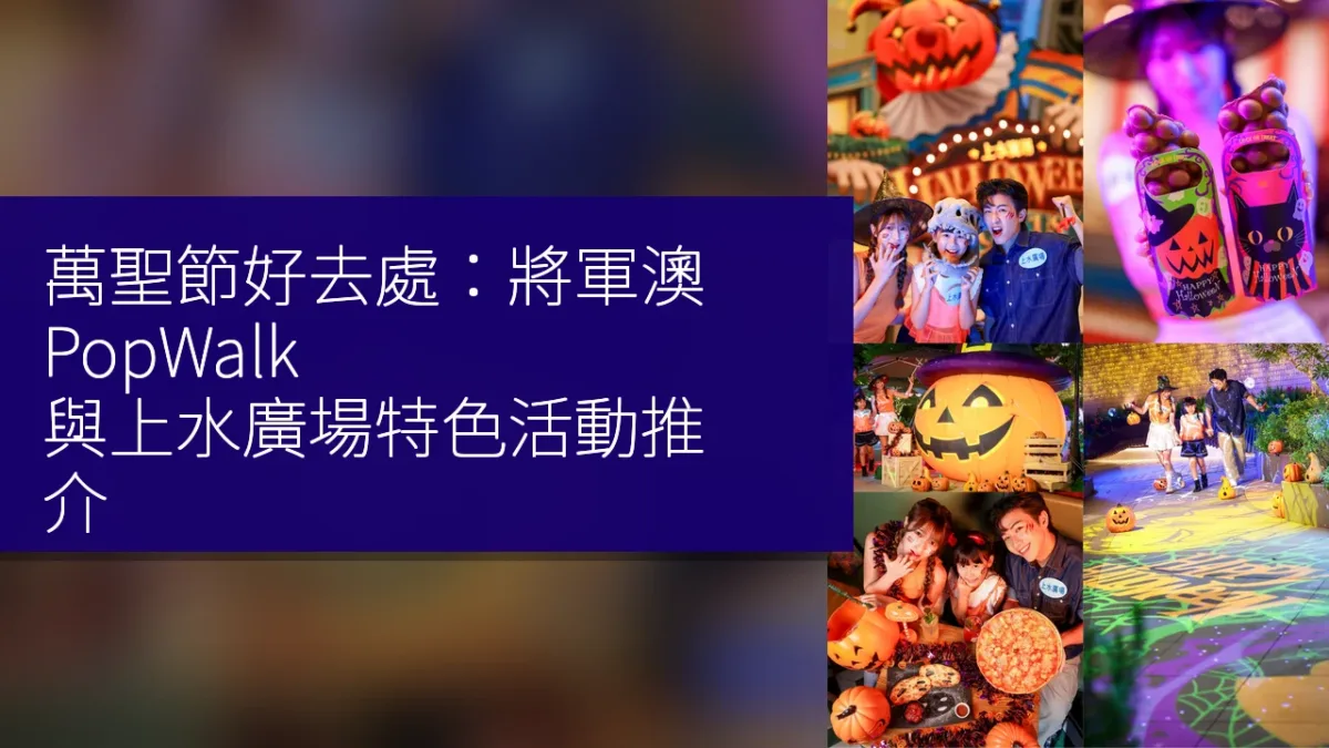 萬聖節好去處：將軍澳 PopWalk 與上水廣場特色活動推介