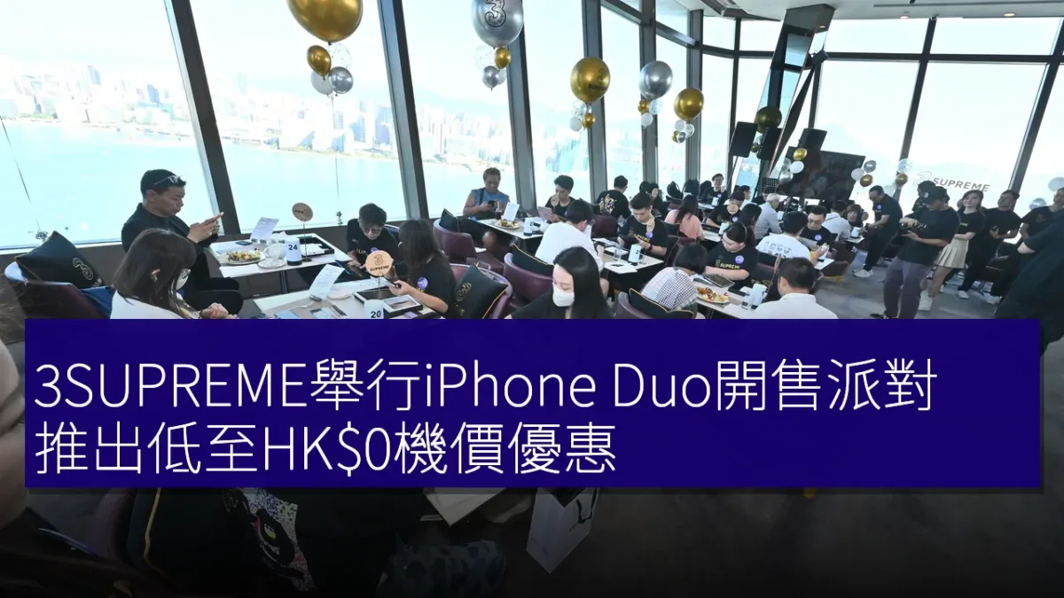 3SUPREME舉行iPhone Duo開售派對 推出低至HKalt=