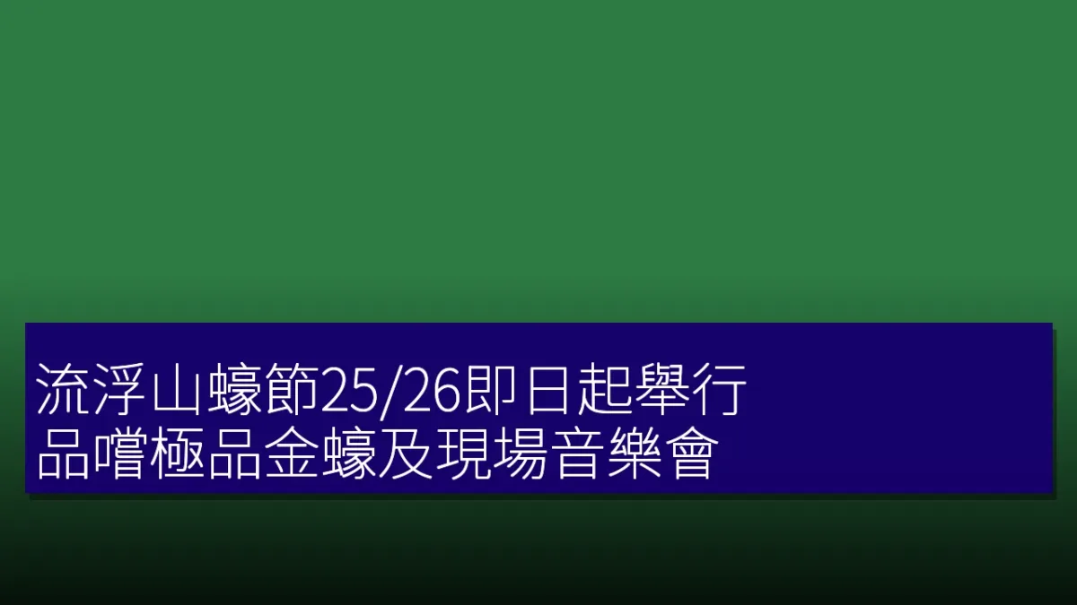 流浮山蠔節25/26即日起舉行,品嚐極品金蠔及現場音樂會 流浮山蠔節25/26即日起舉行,品嚐極品金蠔及現場音樂會