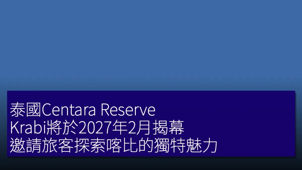 泰國Centara Reserve Krabi將於2027年2月揭幕,邀請旅客探索喀比的獨特魅力 泰國Centara Reserve Krabi將於2027年2月揭幕,邀請旅客探索喀比的獨特魅力