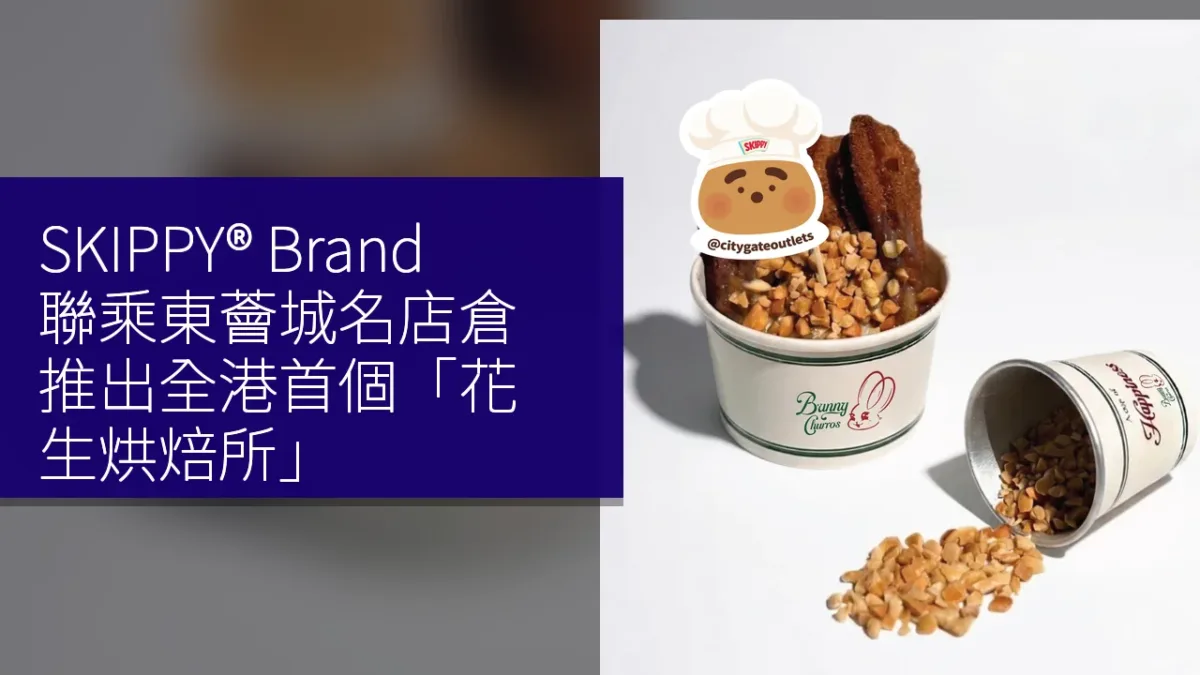 SKIPPY® Brand 聯乘東薈城名店倉推出全港首個「花生烘焙所」 SKIPPY® Brand 聯乘東薈城名店倉推出全港首個「花生烘焙所」