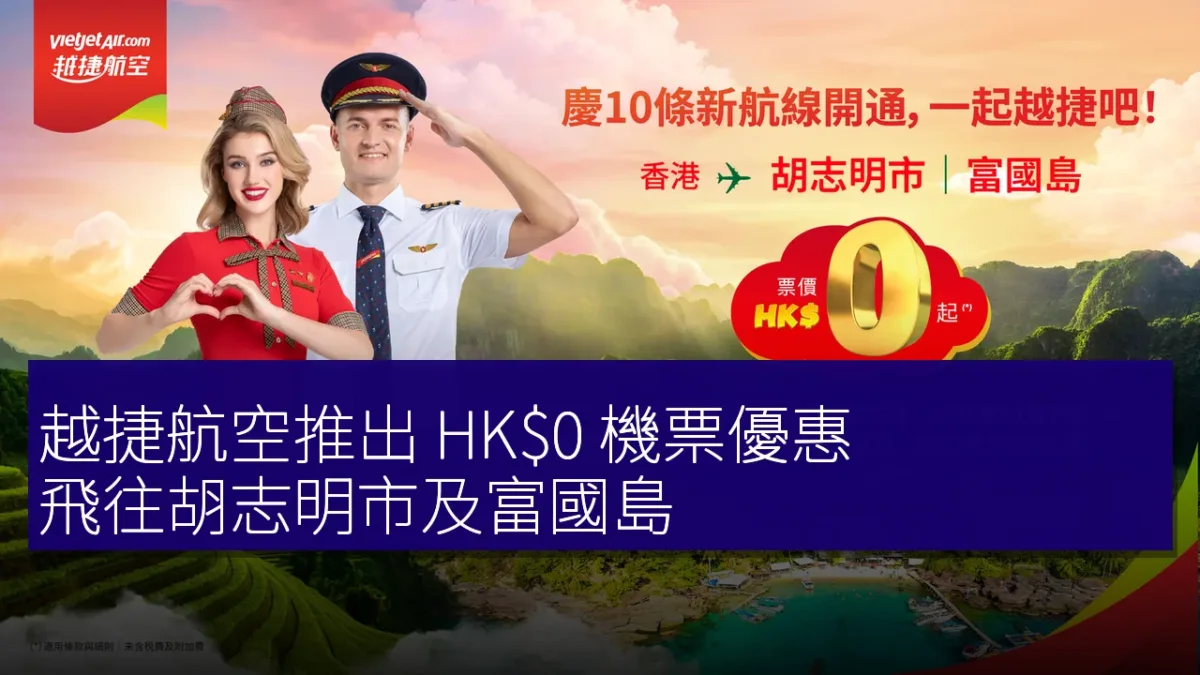 越捷航空推出 HKalt=