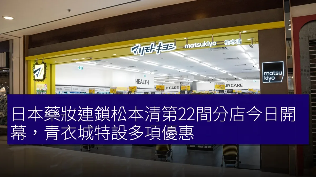 日本藥妝連鎖松本清第22間分店今日開幕,青衣城特設多項優惠 日本藥妝連鎖松本清第22間分店今日開幕,青衣城特設多項優惠