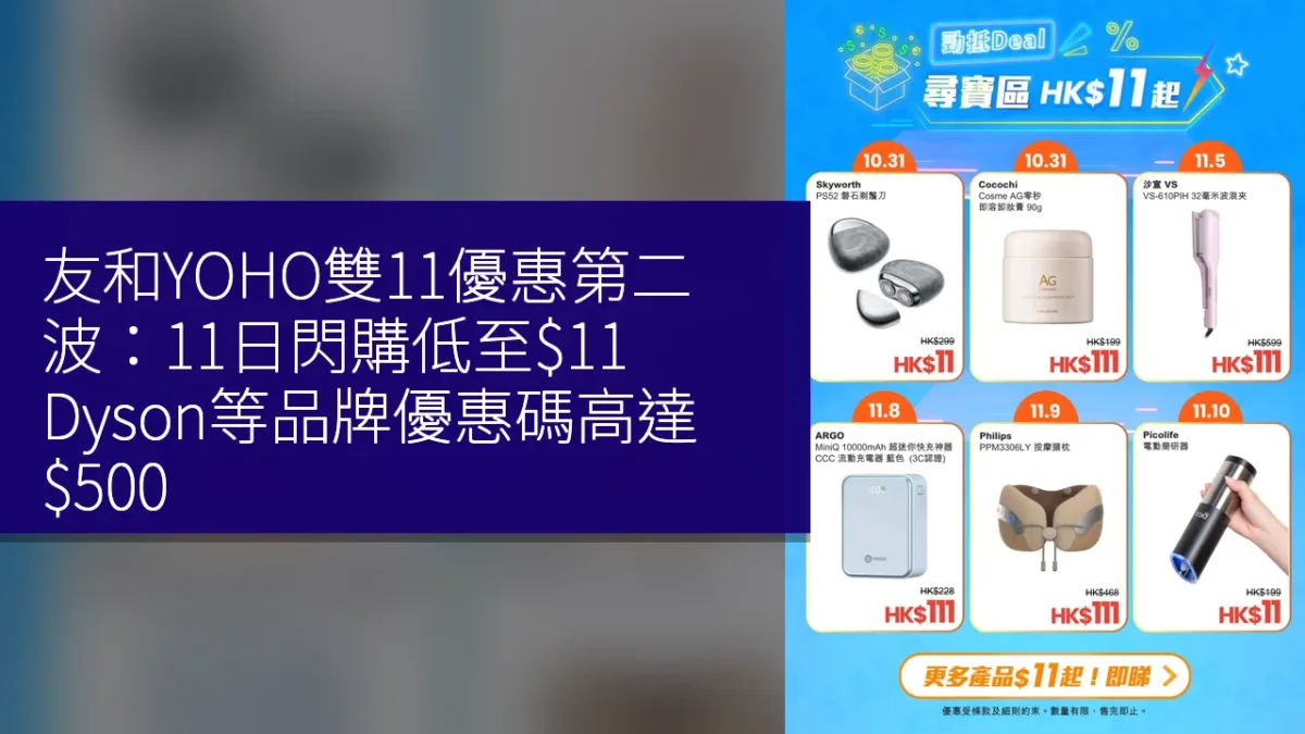 友和YOHO雙11優惠第二波:11日閃購低至,Dyson等品牌優惠碼高達0 友和YOHO雙11優惠第二波:11日閃購低至,Dyson等品牌優惠碼高達0