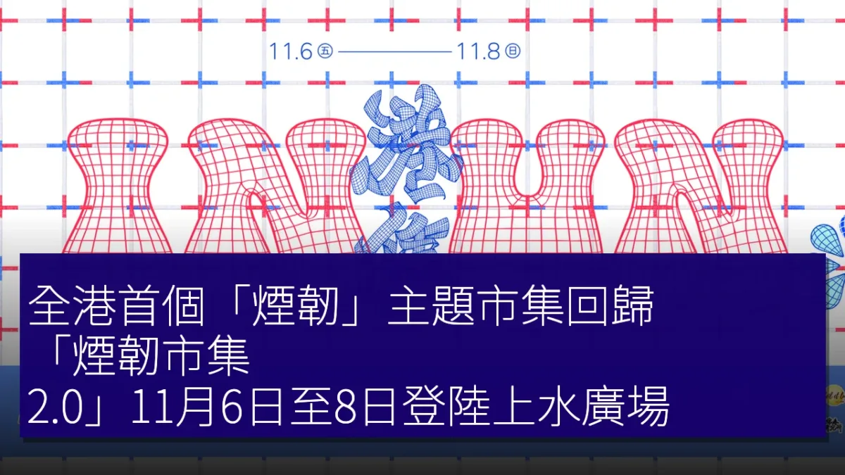 全港首個「煙韌」主題市集回歸!「煙韌市集 2.0」11月6日至8日登陸上水廣場 全港首個「煙韌」主題市集回歸!「煙韌市集 2.0」11月6日至8日登陸上水廣場