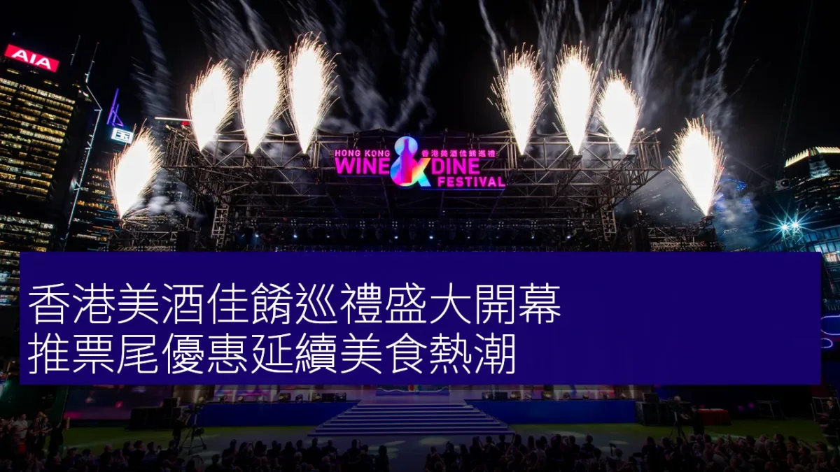 香港美酒佳餚巡禮盛大開幕，推票尾優惠延續美食熱潮