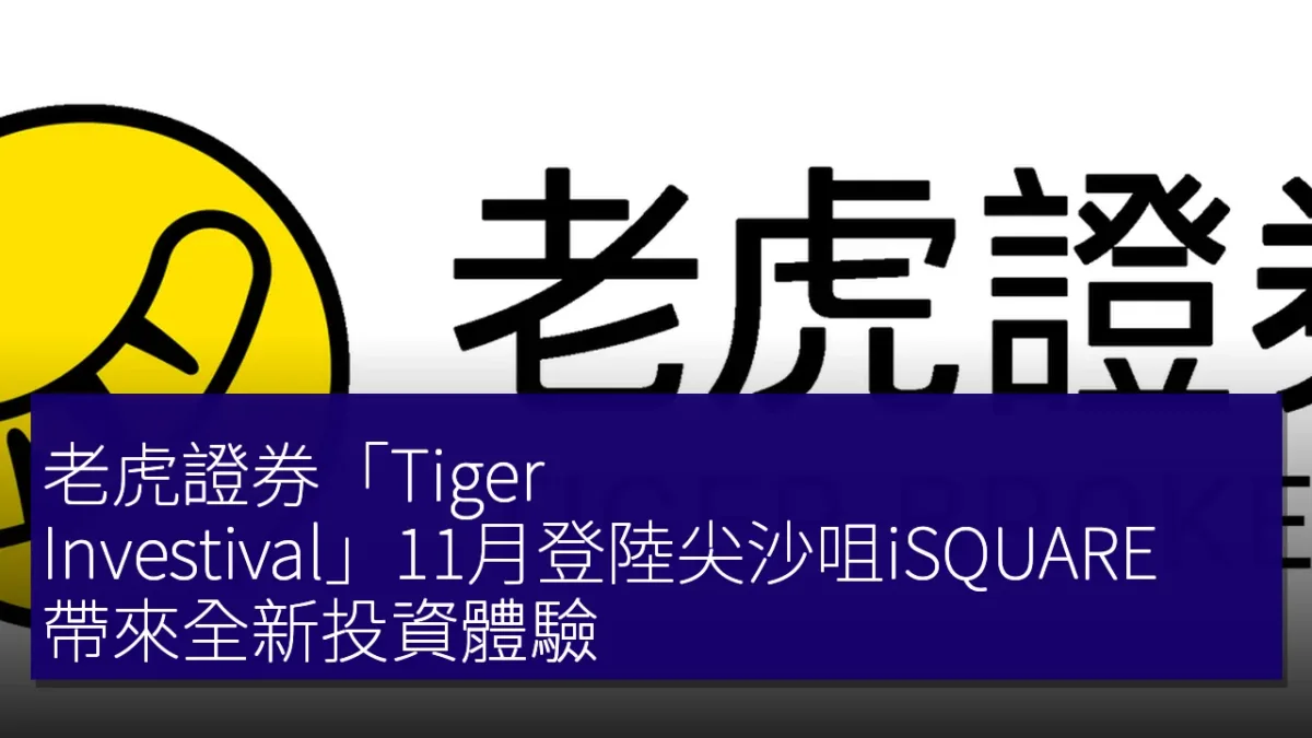 老虎證券「Tiger Investival」11月登陸尖沙咀iSQUARE,帶來全新投資體驗 老虎證券「Tiger Investival」11月登陸尖沙咀iSQUARE,帶來全新投資體驗