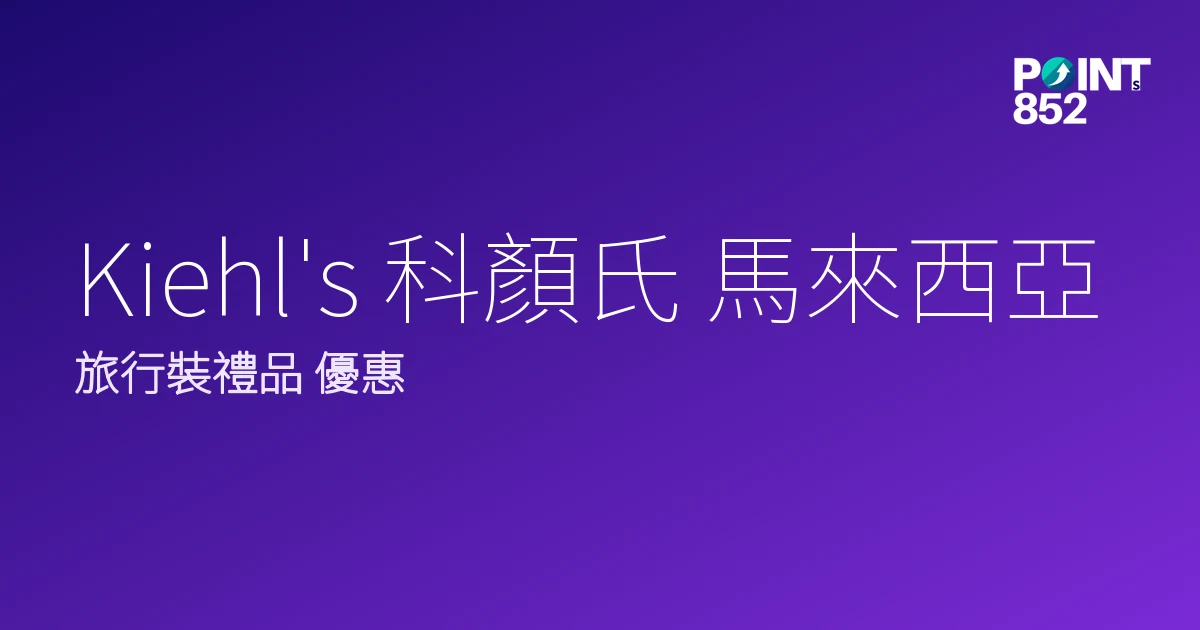 Kiehl’s 科顏氏 馬來西亞|旅行裝禮品優惠|Kiehl’s 科顏氏 Kiehl’s 科顏氏 馬來西亞|旅行裝禮品優惠|Kiehl’s 科顏氏