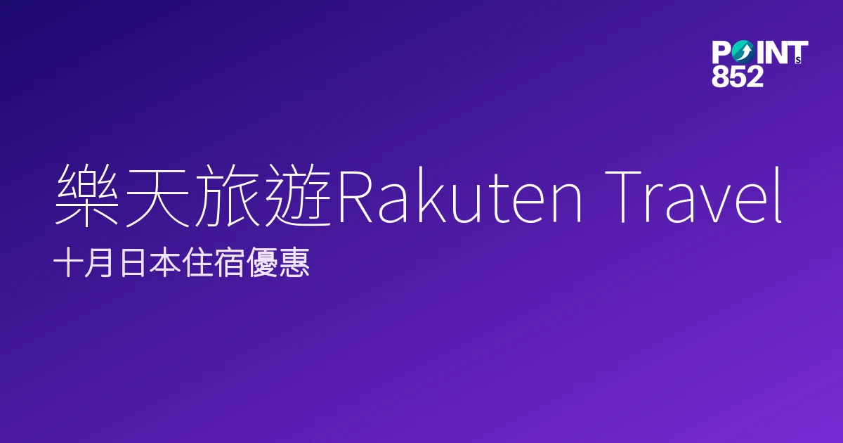 十月日本住宿優惠｜樂天旅遊Rakuten Travel