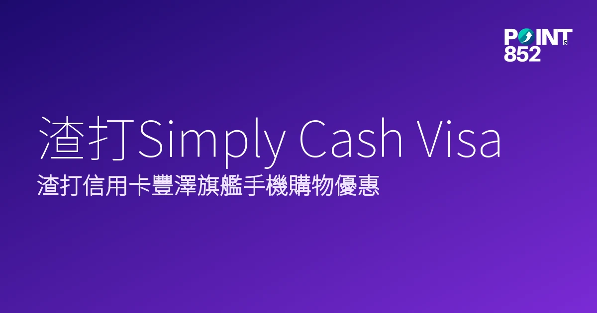 渣打信用卡豐澤旗艦手機購物優惠|渣打Simply Cash Visa 渣打信用卡豐澤旗艦手機購物優惠|渣打Simply Cash Visa